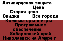 Антивирусная защита Rusprotect Security › Цена ­ 200 › Старая цена ­ 750 › Скидка ­ 27 - Все города Компьютеры и игры » Программное обеспечение   . Хабаровский край,Николаевск-на-Амуре г.